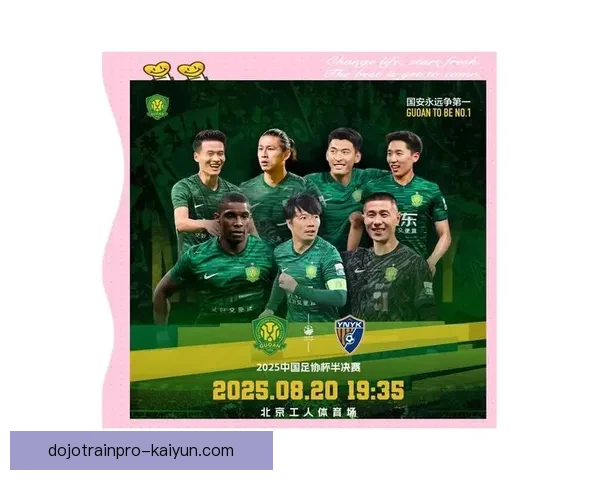北京国安足协杯历史回顾：荣耀与挑战并存的征程值得关注