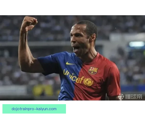亨利在巴萨时期的表现分析与成就解读